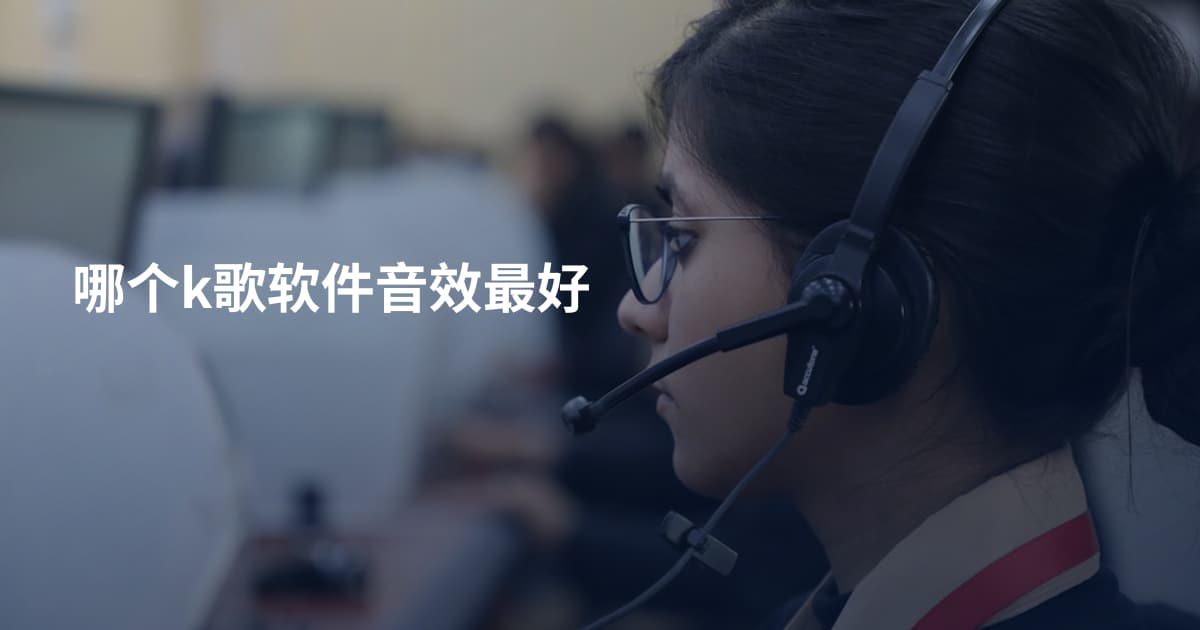 哪个k歌软件音效最好