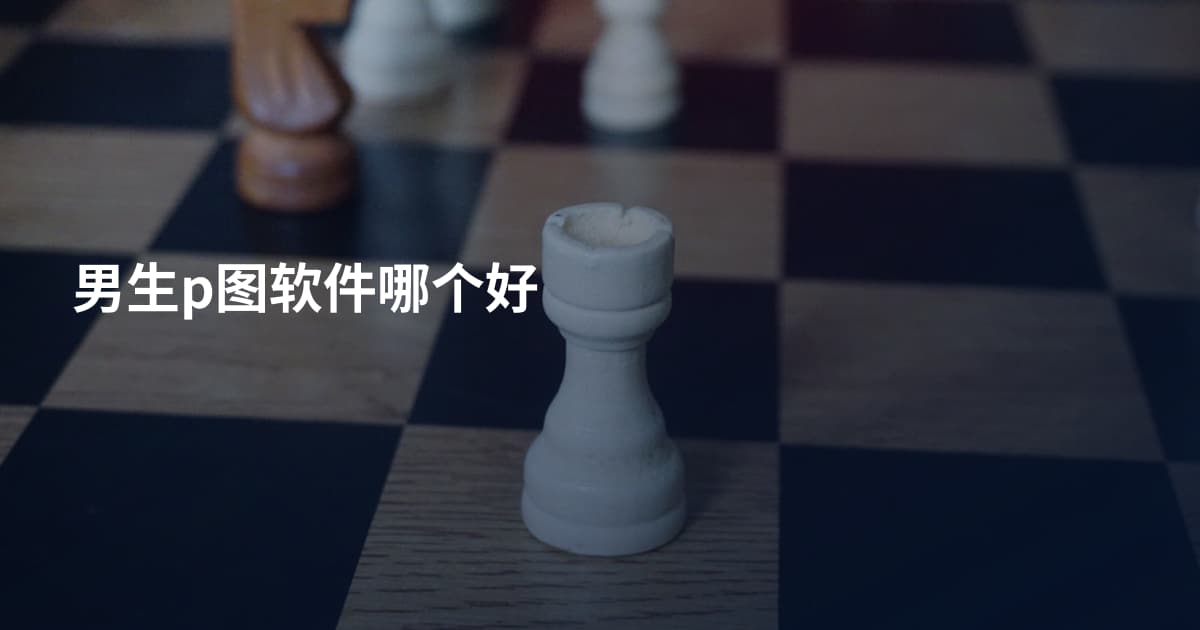 男生p图软件哪个好