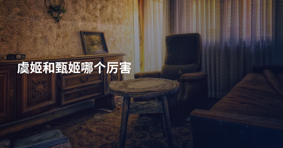 虞姬和甄姬哪个厉害