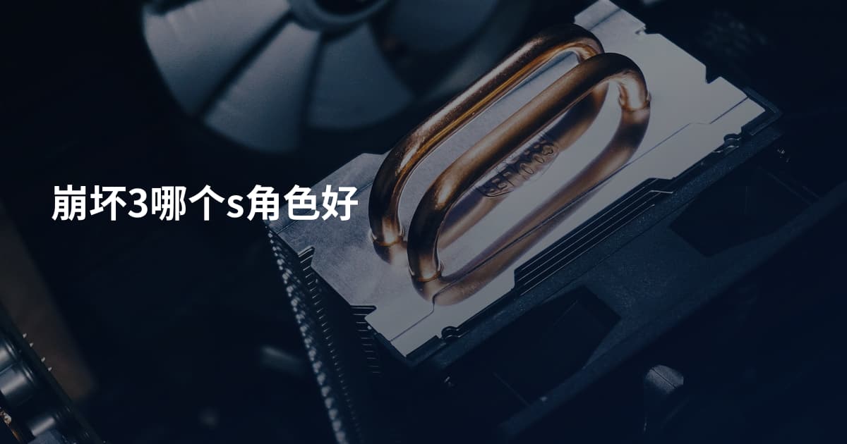 崩坏3哪个s角色好