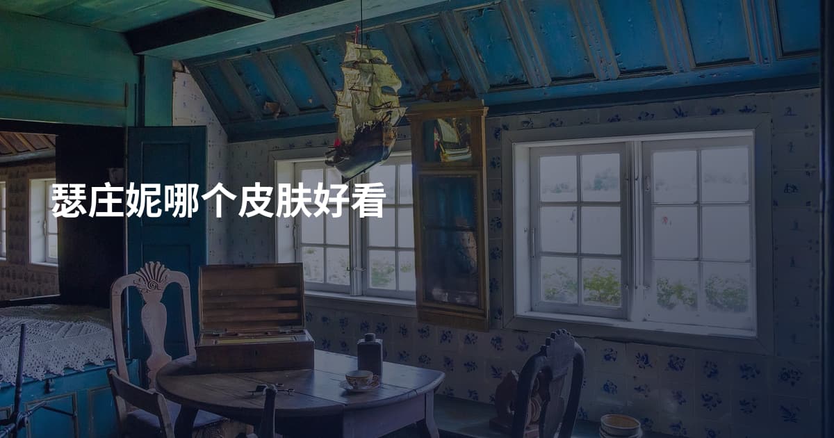 瑟庄妮哪个皮肤好看