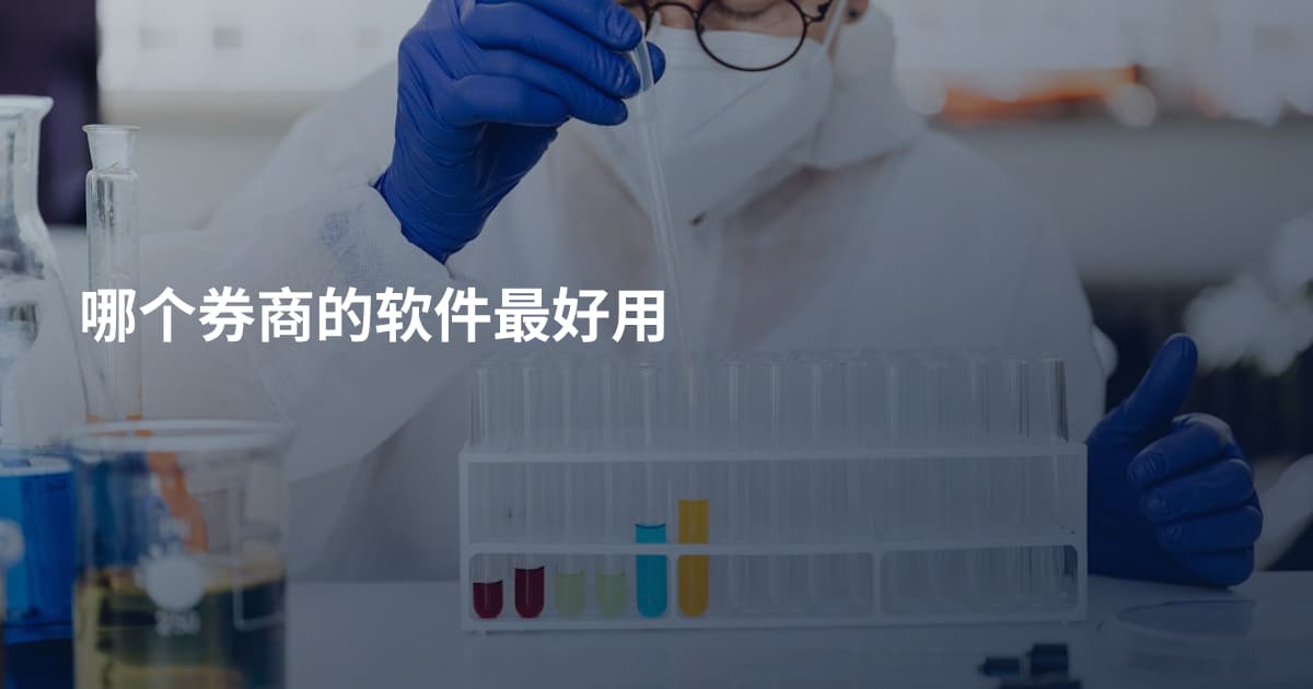 哪个券商的软件最好用