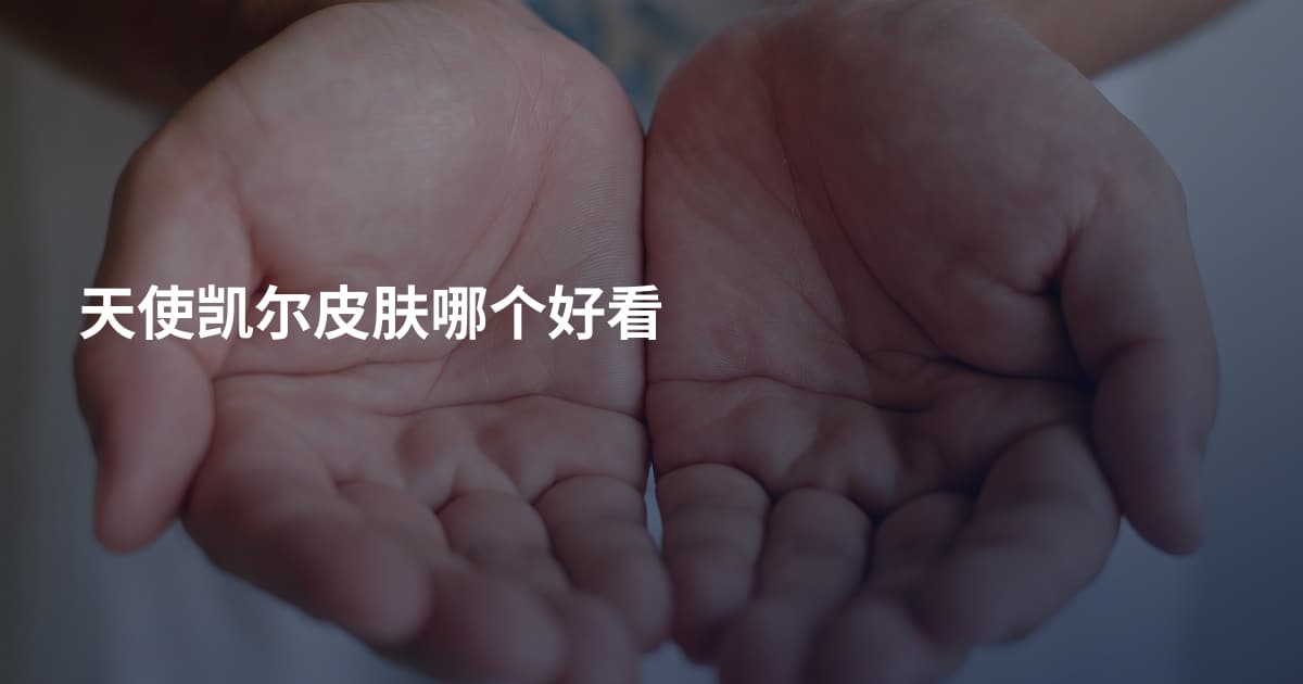 天使凯尔皮肤哪个好看