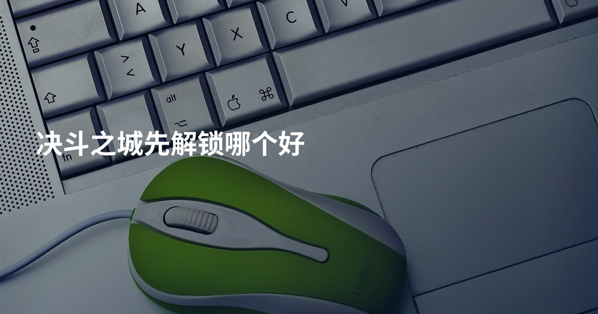 决斗之城先解锁哪个好