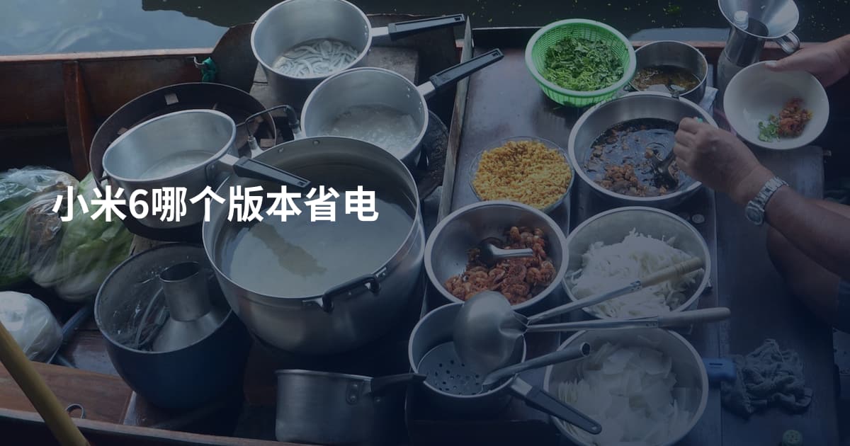 小米6哪个版本省电