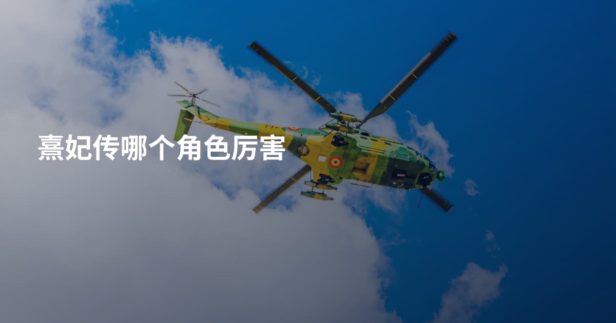 熹妃传哪个角色厉害
