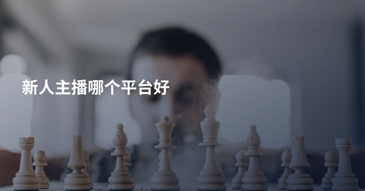 新人主播哪个平台好
