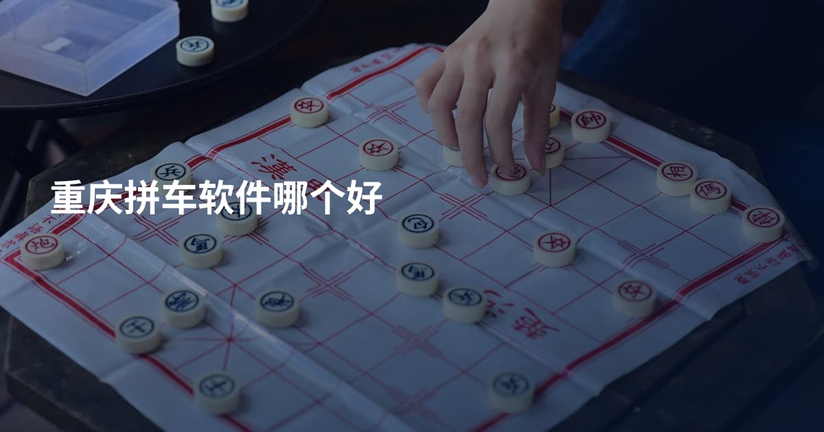 重庆拼车软件哪个好