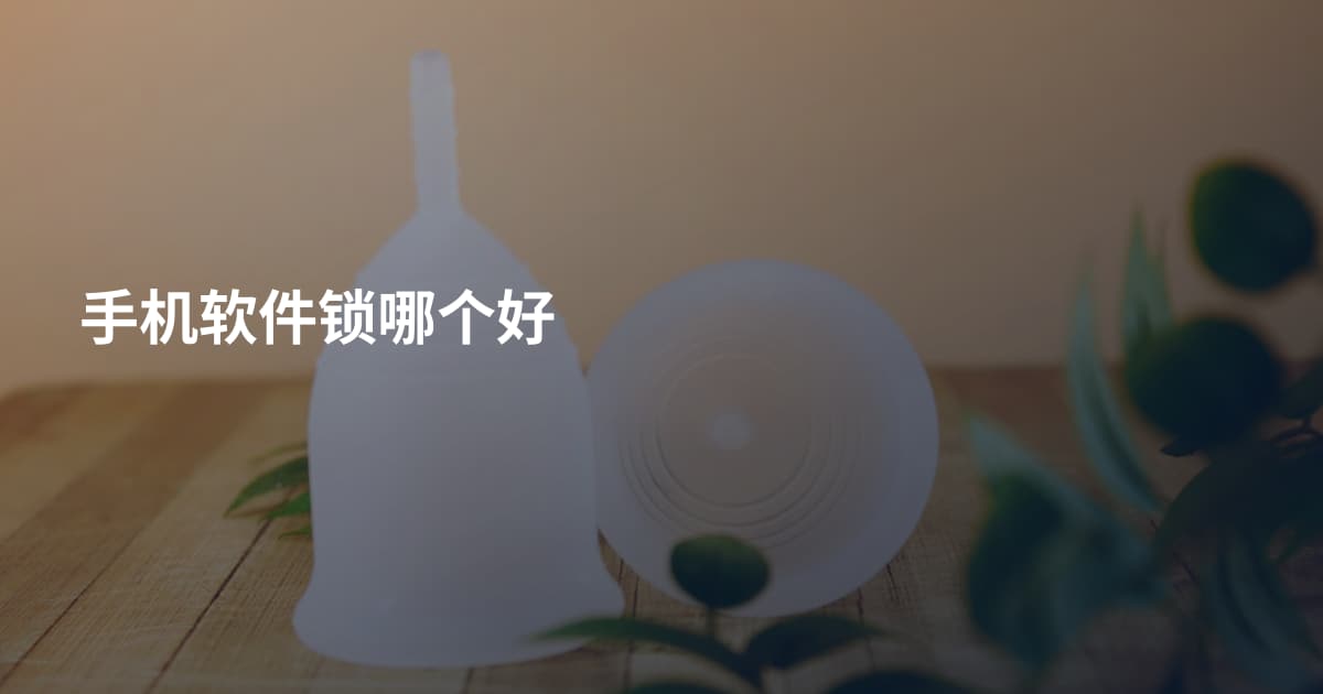 手机软件锁哪个好