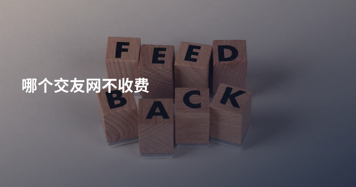 哪个交友网不收费