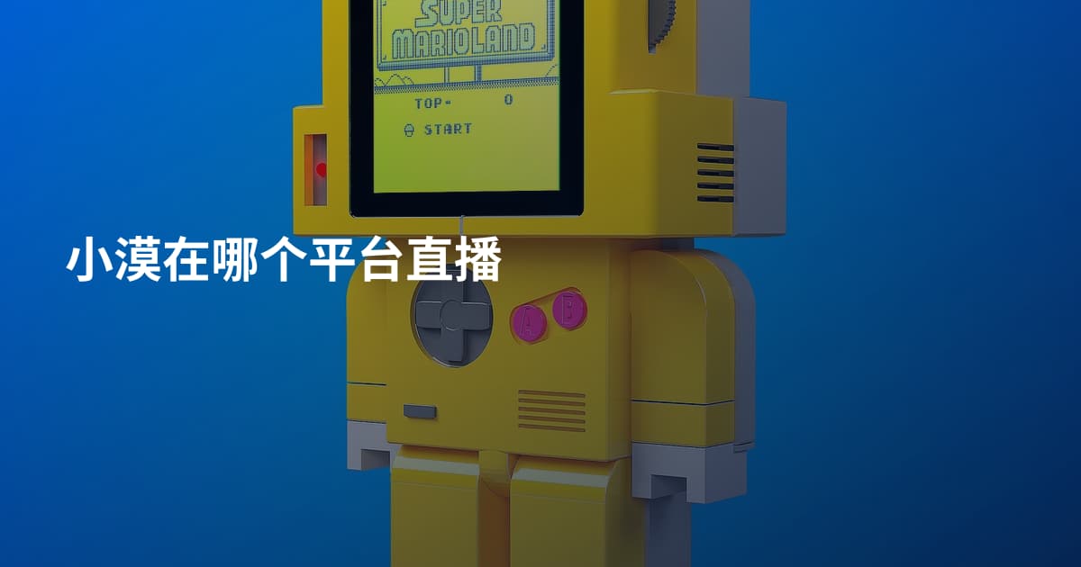 小漠在哪个平台直播