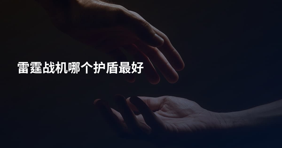雷霆战机哪个护盾最好