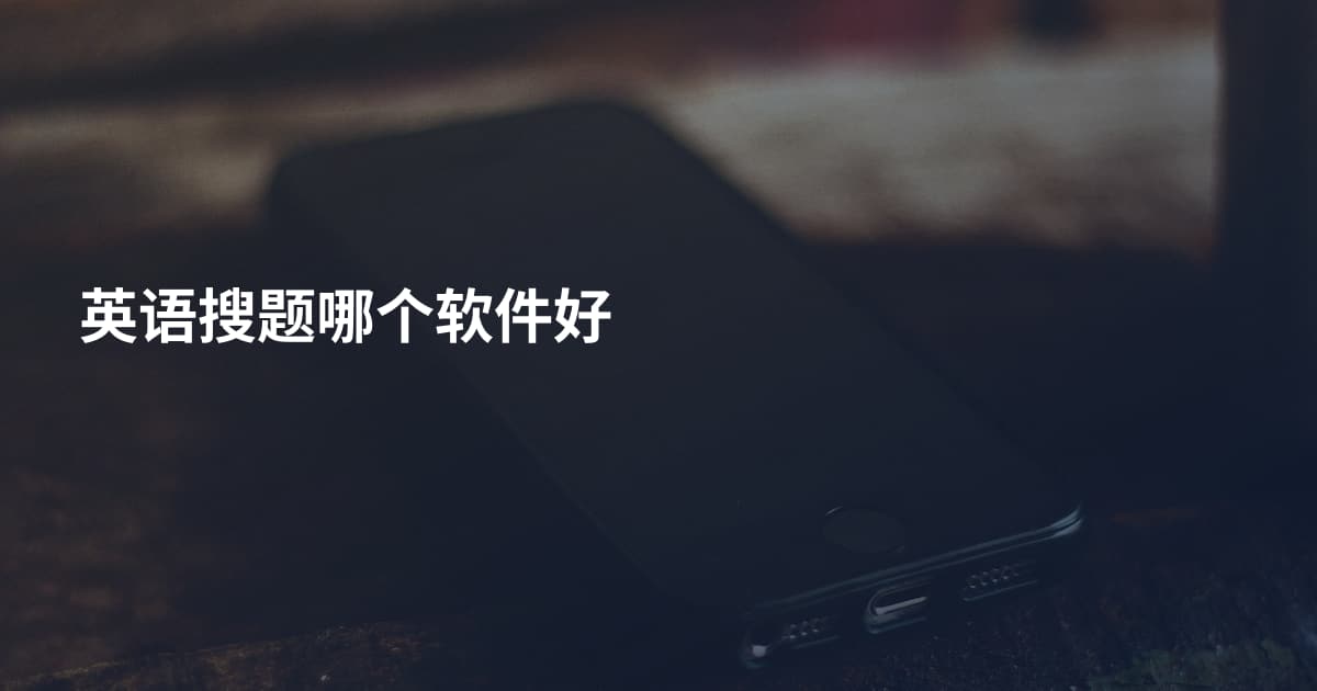 英语搜题哪个软件好