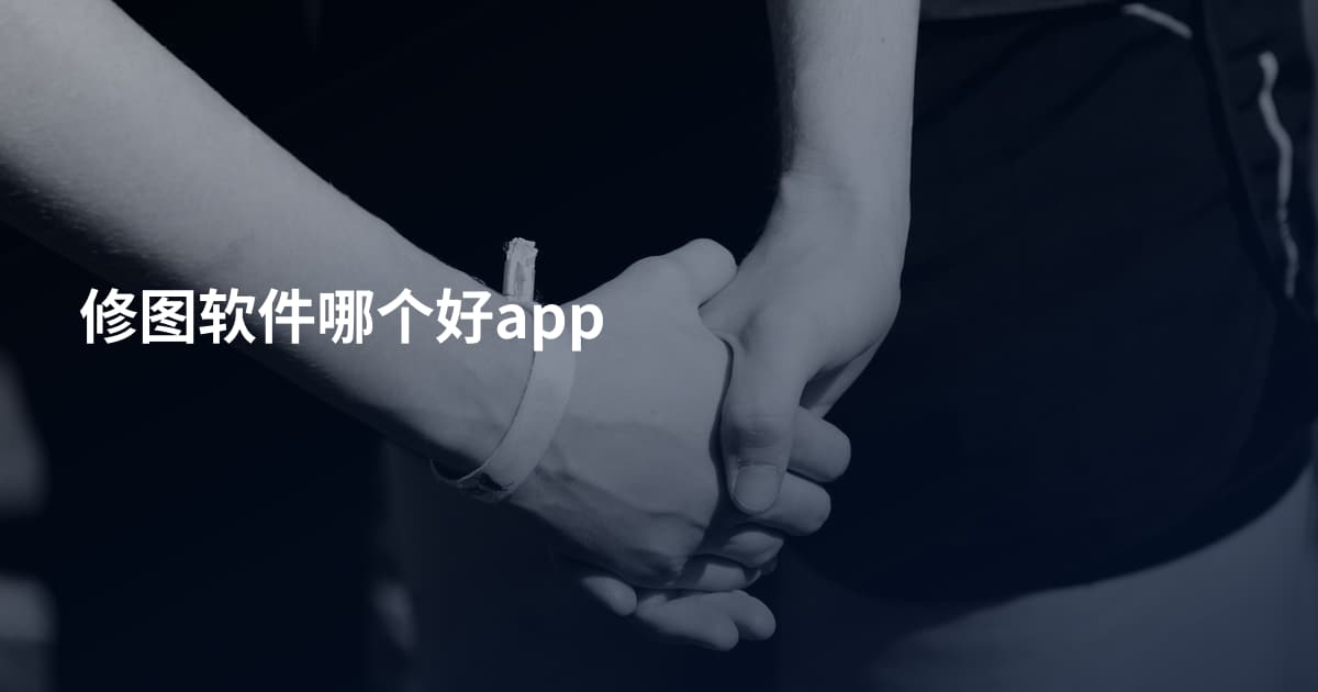 修图软件哪个好app
