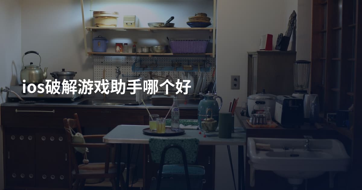 ios破解游戏助手哪个好