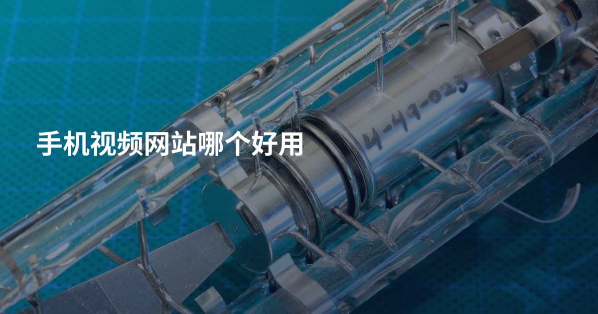 手机视频网站哪个好用