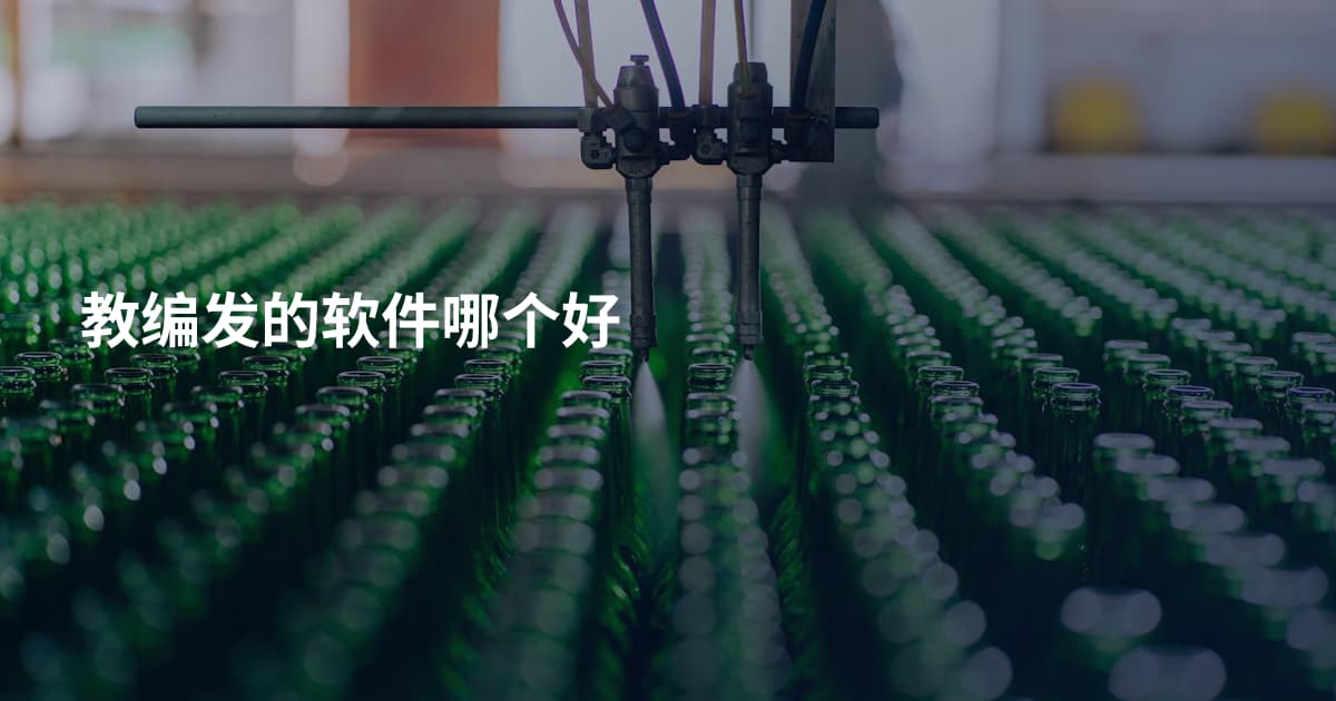 教编发的软件哪个好