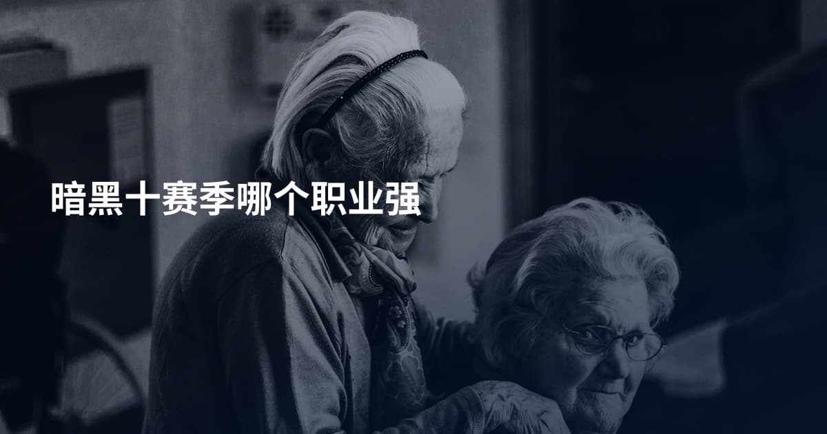 暗黑十赛季哪个职业强