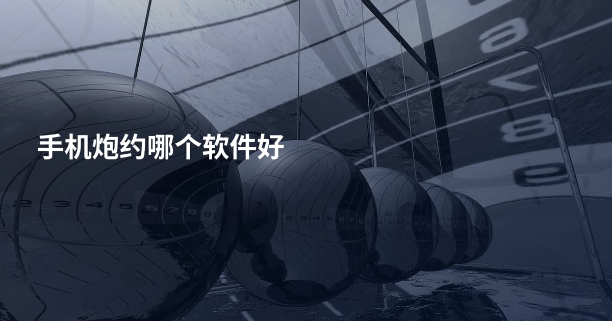 手机炮约哪个软件好
