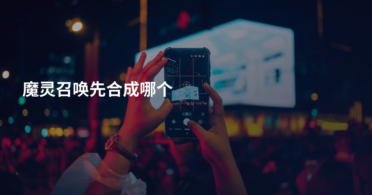 魔灵召唤先合成哪个