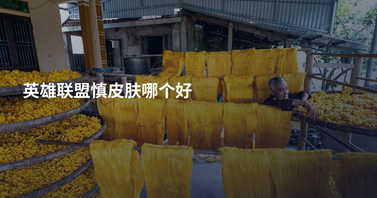 英雄联盟慎皮肤哪个好