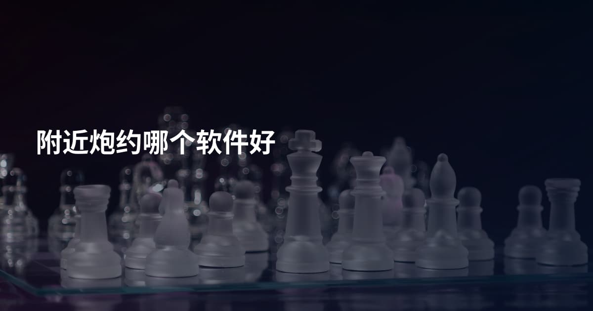 附近炮约哪个软件好