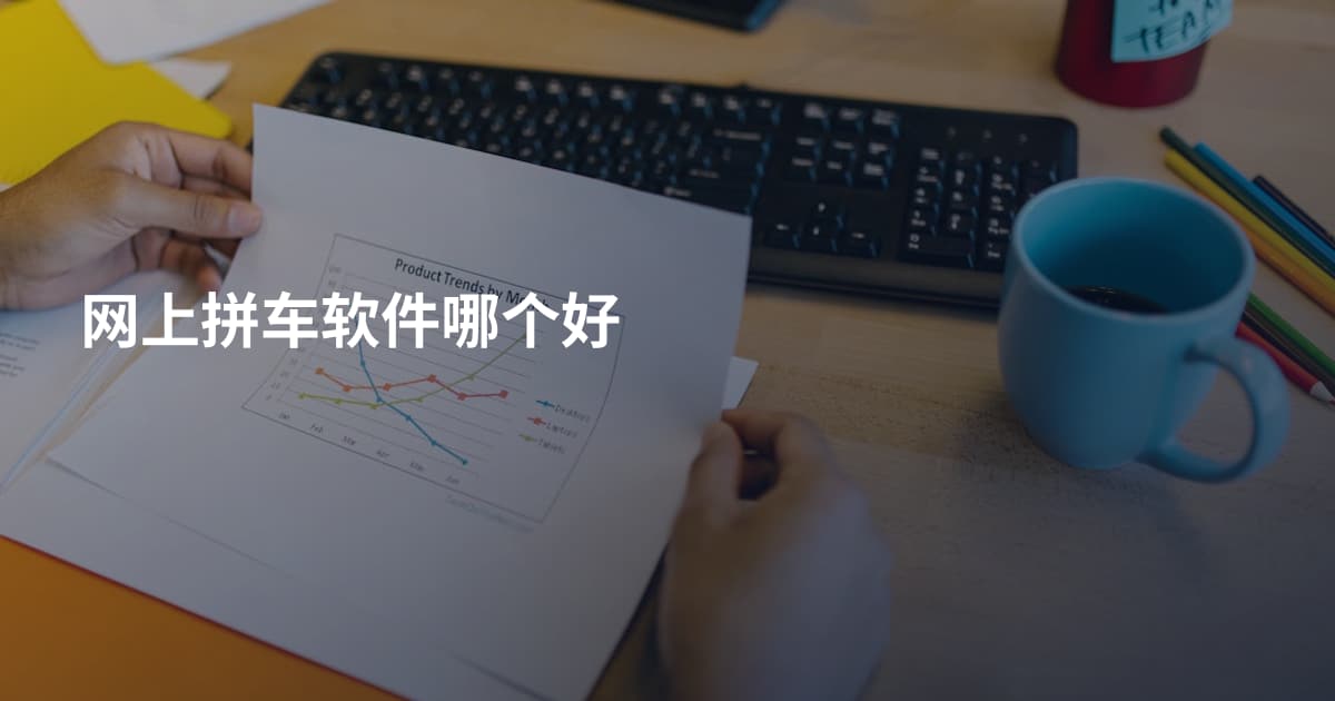 网上拼车软件哪个好