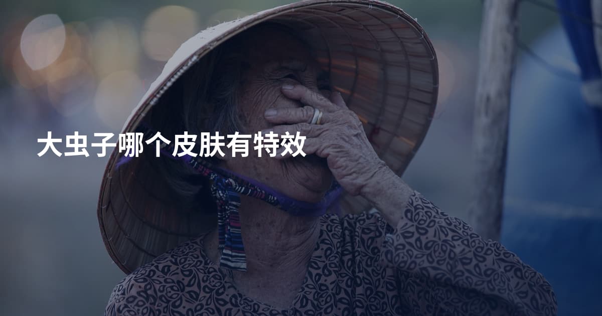 大虫子哪个皮肤有特效