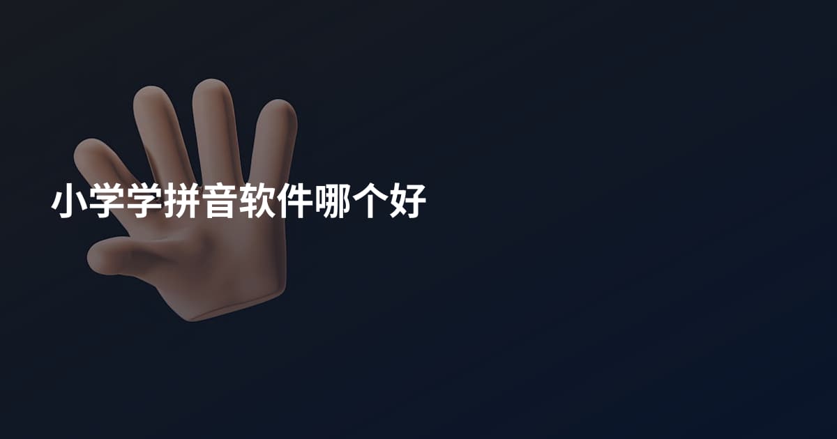 小学学拼音软件哪个好