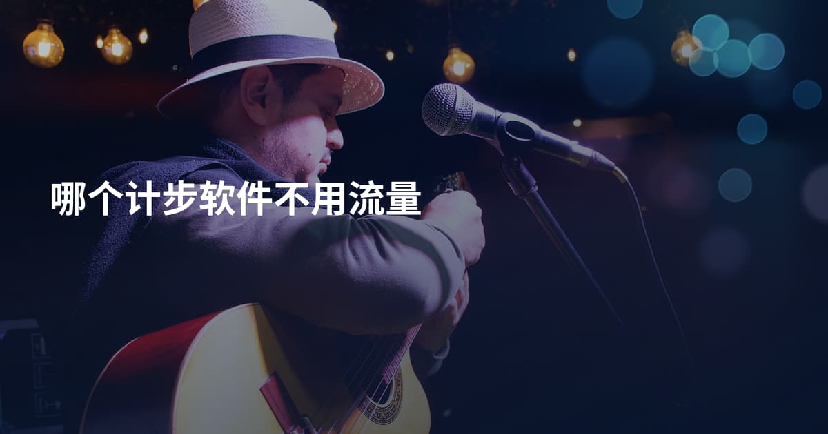 哪个计步软件不用流量