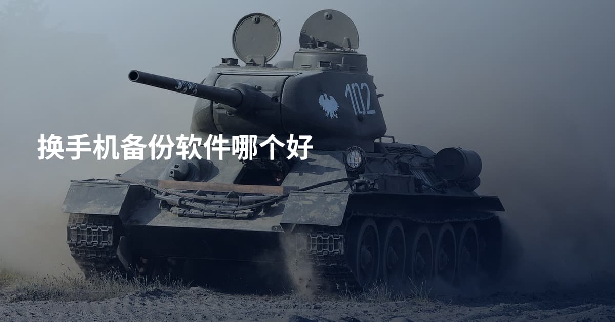 换手机备份软件哪个好
