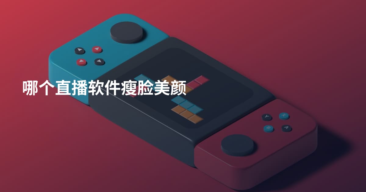 哪个直播软件瘦脸美颜