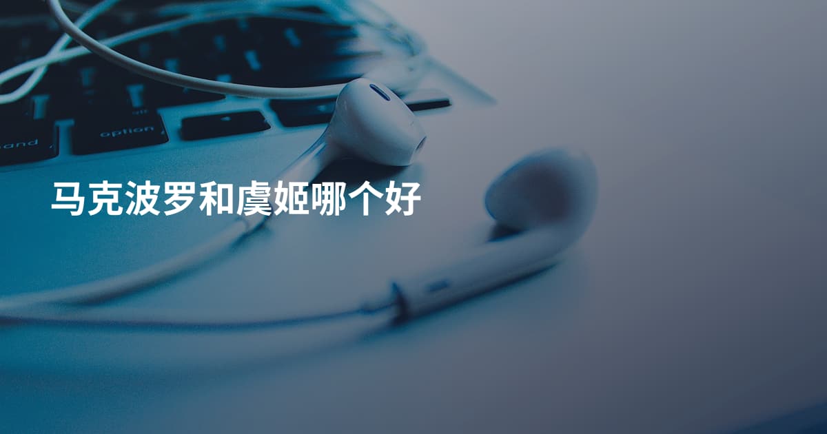 马克波罗和虞姬哪个好