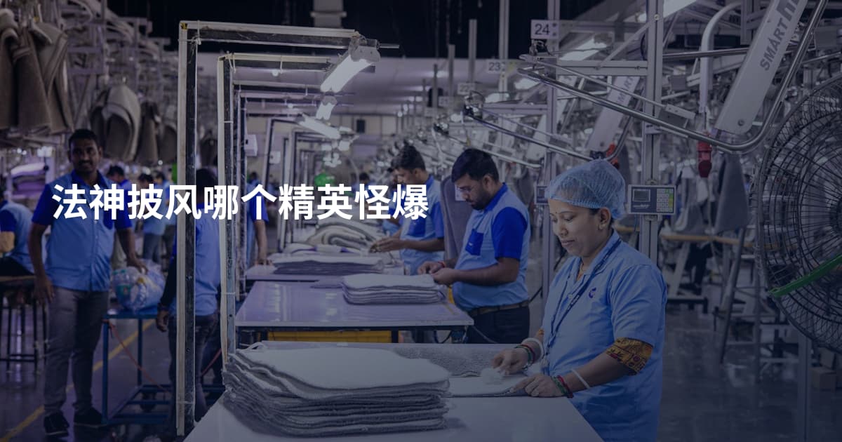 法神披风哪个精英怪爆