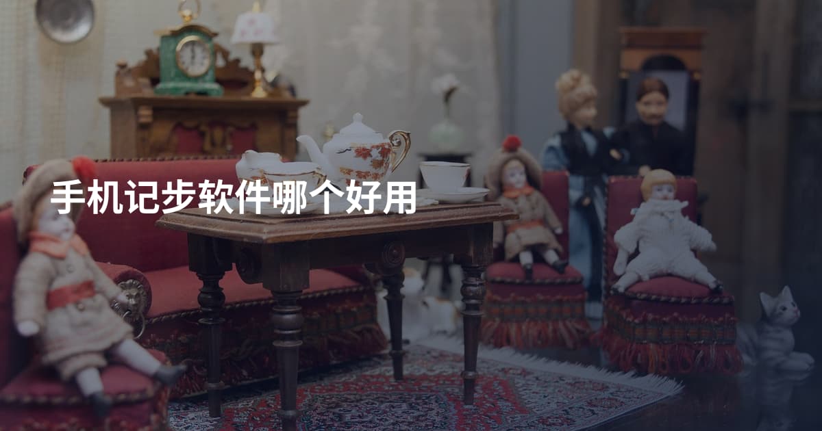 手机记步软件哪个好用