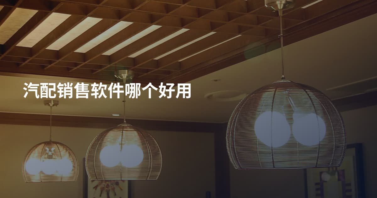 汽配销售软件哪个好用