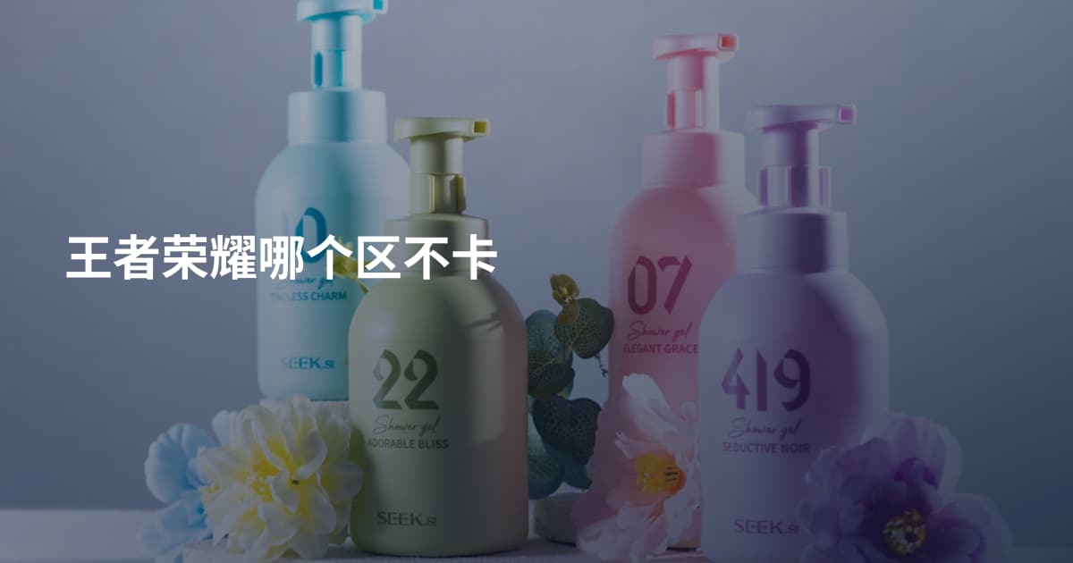 王者荣耀哪个区不卡