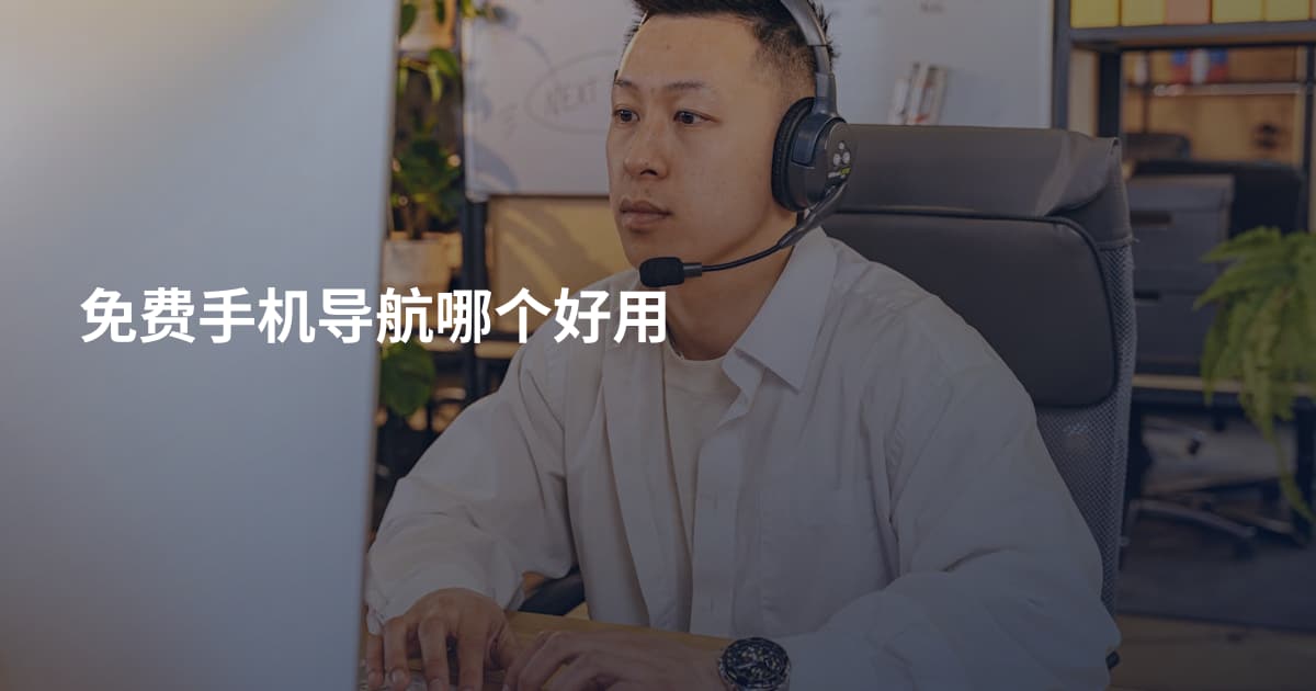 免费手机导航哪个好用
