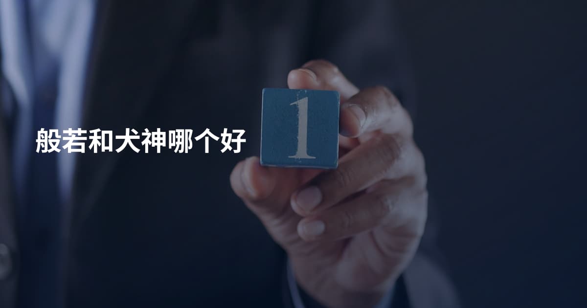 般若和犬神哪个好
