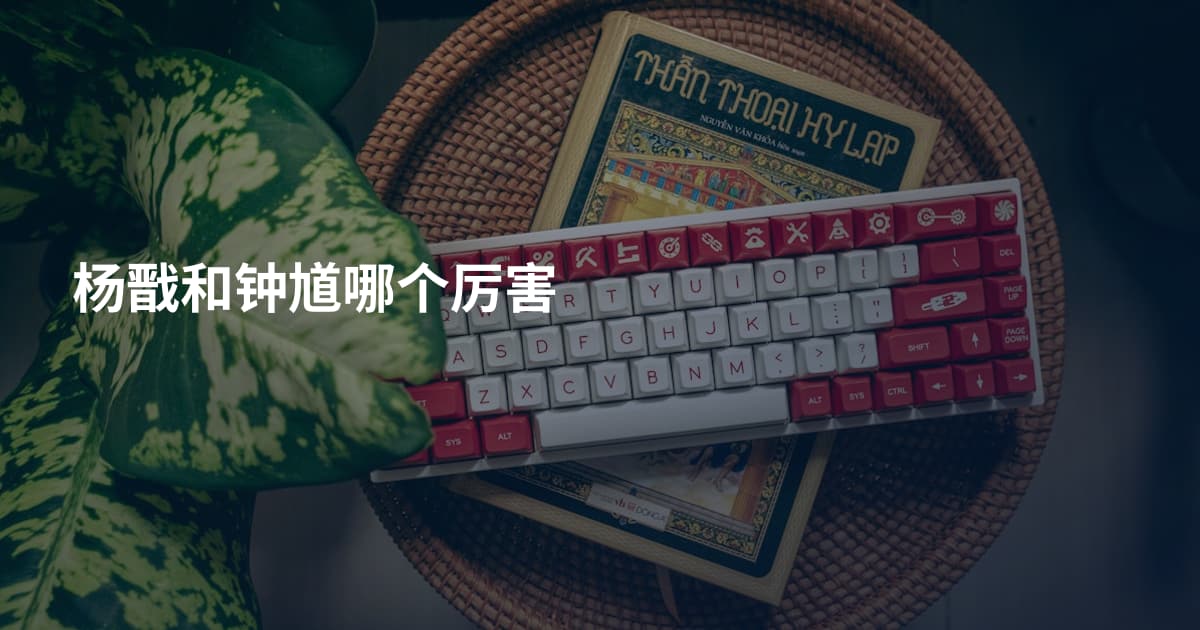 杨戬和钟馗哪个厉害