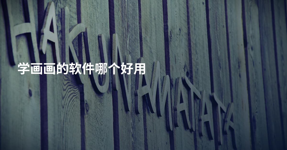 学画画的软件哪个好用