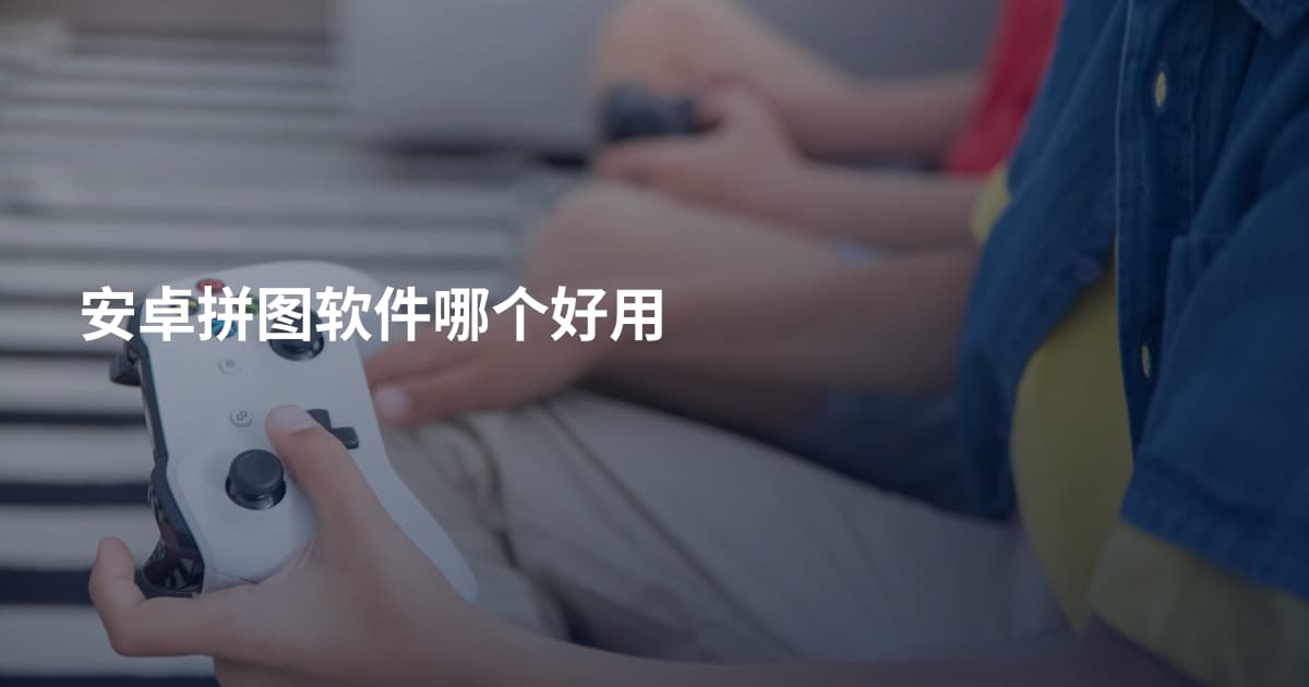安卓拼图软件哪个好用