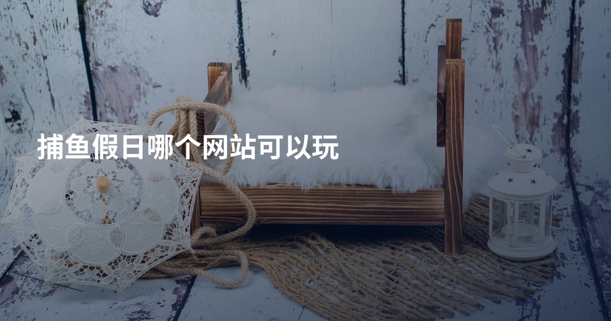 捕鱼假日哪个网站可以玩