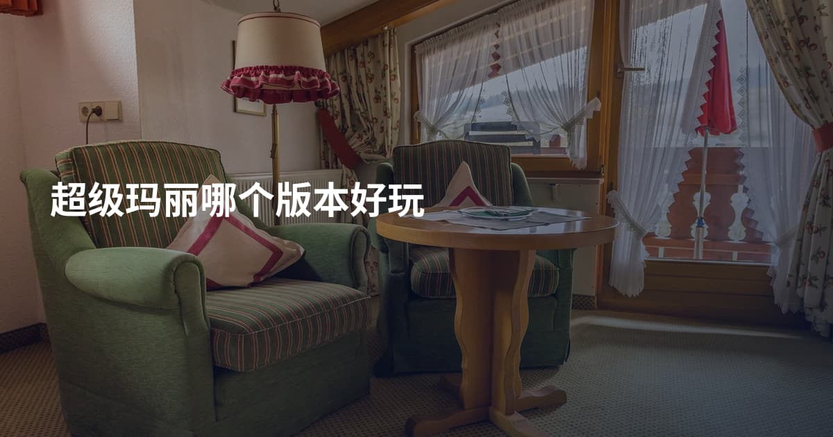 超级玛丽哪个版本好玩