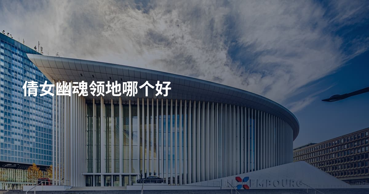 倩女幽魂领地哪个好