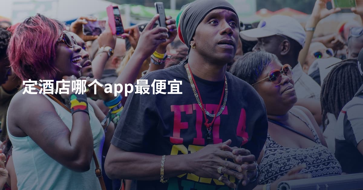 定酒店哪个app最便宜