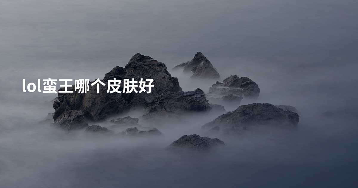 lol蛮王哪个皮肤好