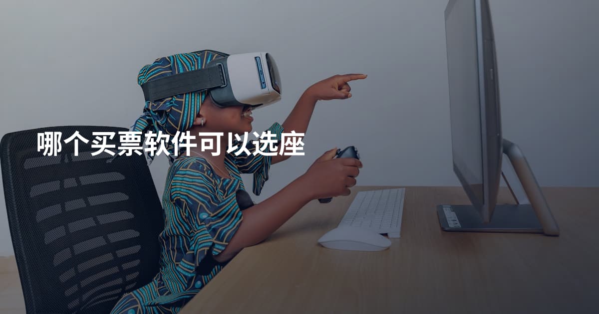 哪个买票软件可以选座