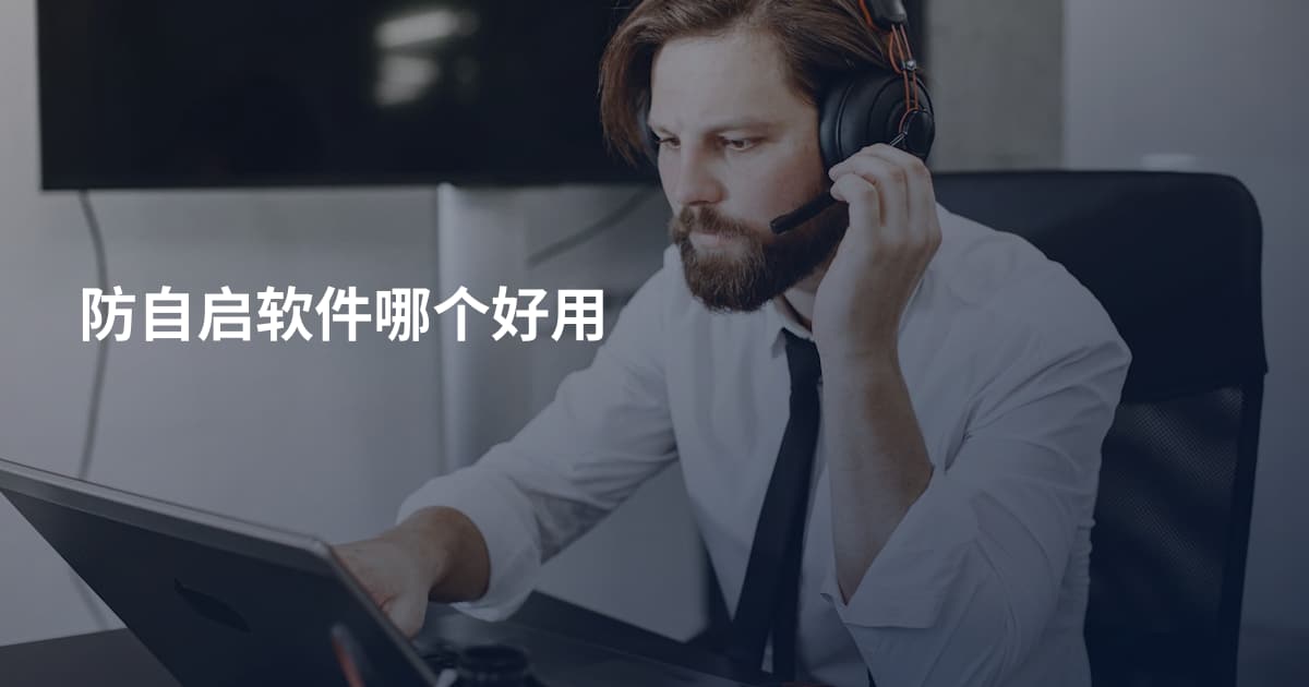 防自启软件哪个好用