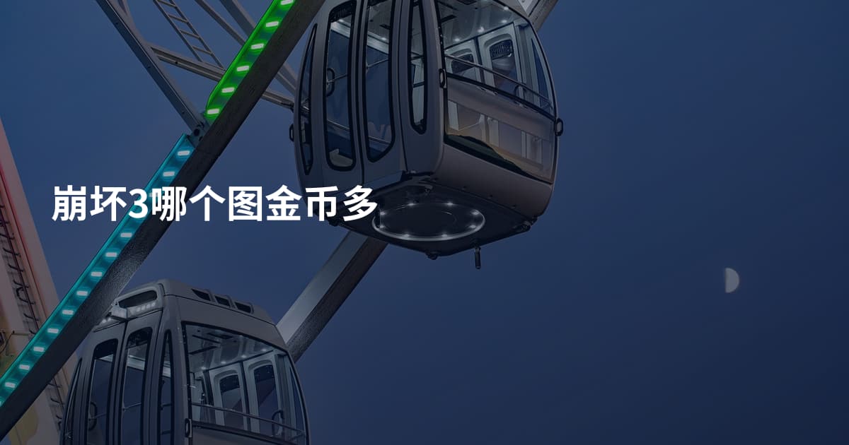 崩坏3哪个图金币多